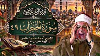 القرآن الكريم برواية حفص عن عاصم - سورة الحجرات بصوت الشيخ أحمد محمد عامر (سورة 049)