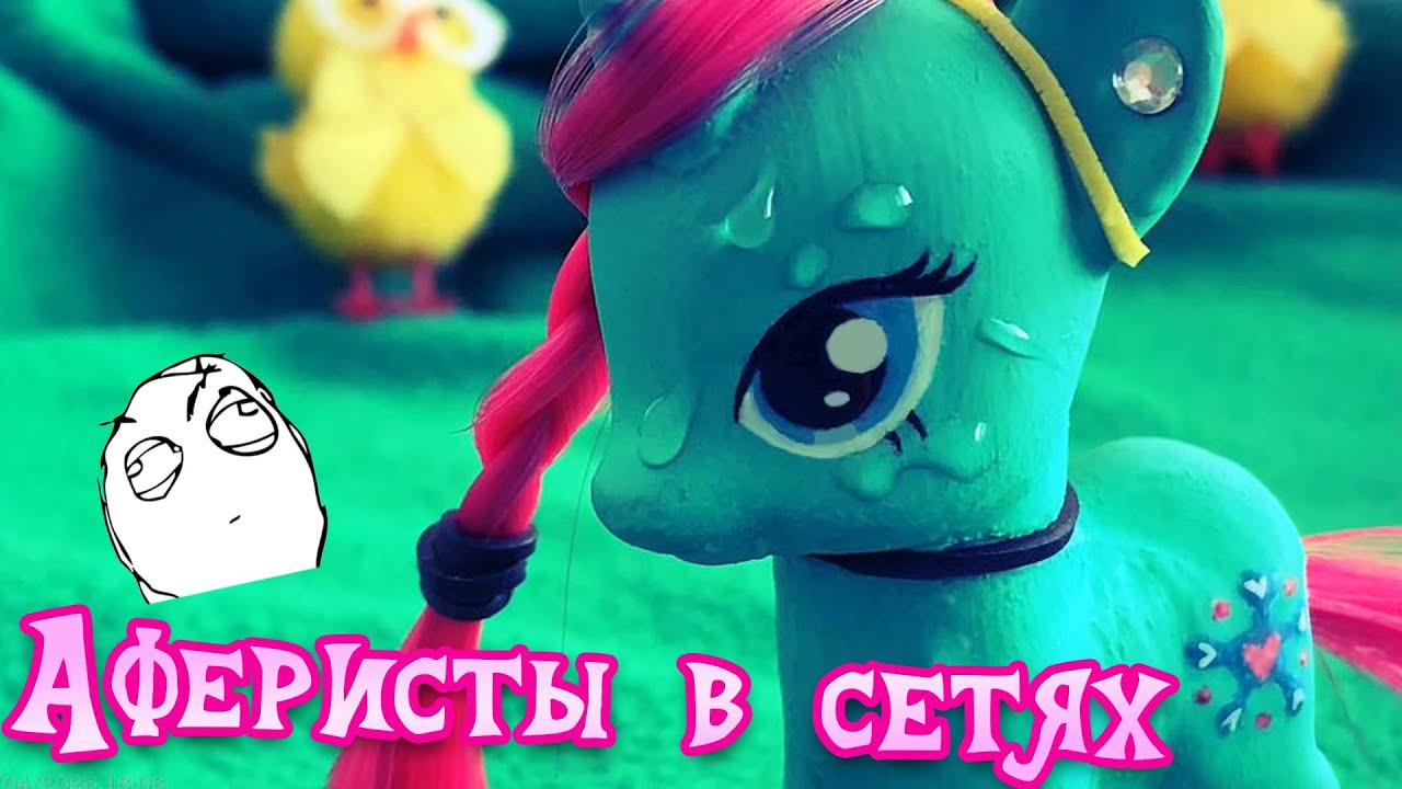 MLP: АФЕРИСТЫ В СЕТЯХ | Mlp Гашик ^_^