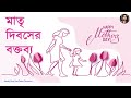 Mother's Day speech in Bengali | মাতৃ দিবসের বক্তব্য | Speech on Mother's Day | Happy Mother's Day