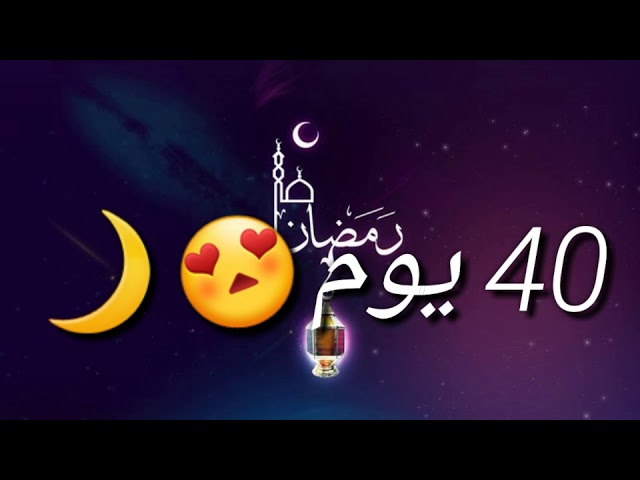 رمضان الباقي على كم باقي