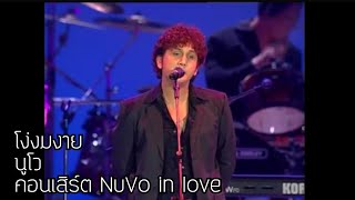 โง่งมงาย นูโว คอนเสิร์ต Nuvo in love