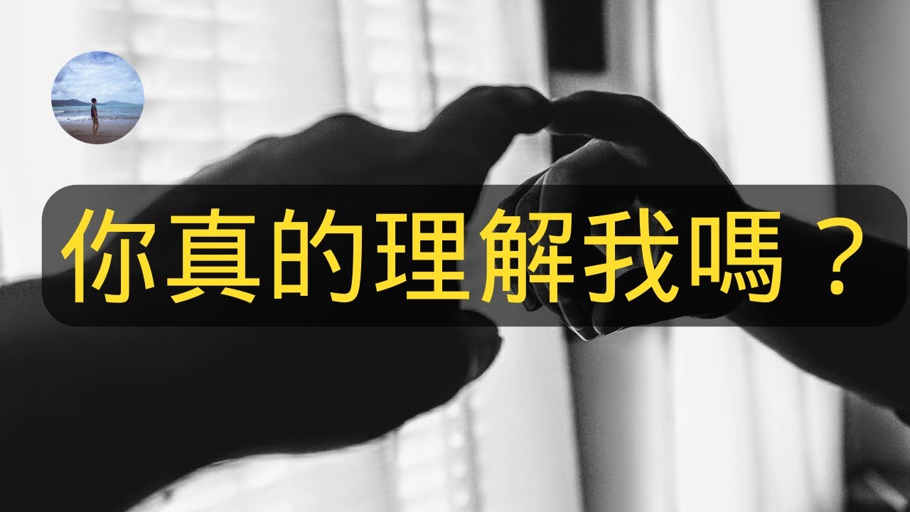 真正的感同身受並不存在,你很可能對它有著錯誤的認知!