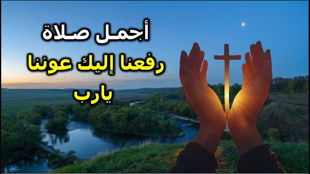 رفعنا اليك عوننا يارب اجمل صلاة