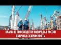 Планы по производству водорода в России озвучила Газпром нефть