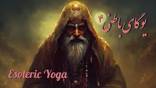 یوگای باطنی (جلسه ی ۴) 🪔 Esoteric yoga 4   عشق/پاکی/معصومیت   محسن نامدارزاده (م.ن.صفا)