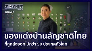 ธีรชัย ศุภเมธีกูลวัฒน์ ผู้ก่อตั้งแบรนด์ Qualy | PERSPECTIVE [22 ม.ค. 66]