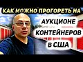 Аукцион Контейнеров В США! КУПИЛИ БОЛЬШОЙ КРАСИВЫЙ ДОРОГОЙ НО......