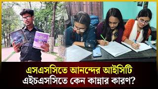 এসএসসিতে আনন্দের আইসিটি, এইচএসসিতে কেন কান্নার কারণ? | ICT | SSC | HSC | The Daily Campus