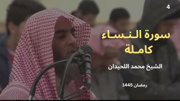 سورة النساء بترتيل يريح القلب للشيخ محمد اللحيدان رمضان 1445