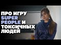 Danucd про токсиков и Super People