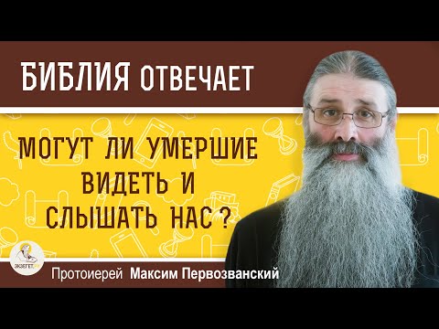 Могут ли умершие видеть и слышать нас ?  Протоиерей Максим Первозванский