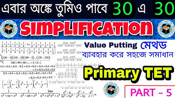 Primary TET Hard SIMPLIFICATION | প্রাইমারি টেটের কঠিন সরল | Short Trick | TET MATH | PART - 5 | TET