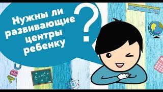 Нужен ли Развивающий центр ребенку
