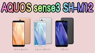 AQUOS sense3 SH-M12　全部入り国産スマホで大盛り上がり！