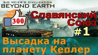 Civilization: Beyond Earth - Славянский Союз №1 - Высадка на планету Кеплер