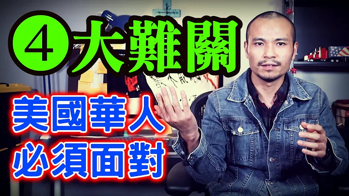 美國華人，必須面對的4個難關(困境)！最後一個無人能克服，沒有例外┃洛奇漫談 - 天天要聞