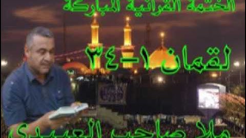 سورة لقمان كاملة=هديتى الى ارواح امواتكم اخوانى واخواتى الاطهار=ملا صاحب العبيدى