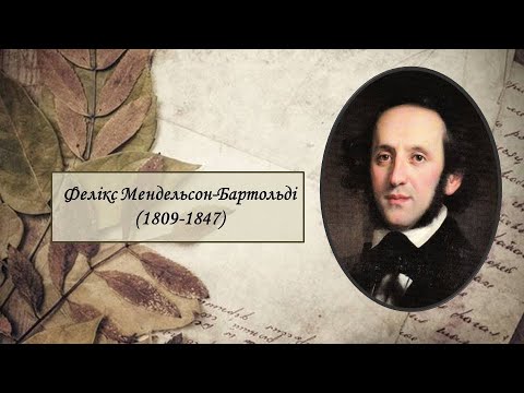 Фелікс Мендельсон-Бартольді (1809-1847).  Творчий портрет.