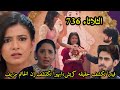 مسلسل امنيه وإن تحققت الحلقه 736فيديا تكشف حقيقه كريش أنه سرق خاتم كيارا ابهيرا تكتشف أن الخاتم مزيف 
