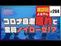 #264  ヨルヤンサン☆トピックパレード！〜変革のコロナ社会で僕らが感じたエトセトラ！・中2ナイトニッポンvol 66
