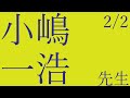 【小嶋一浩先生】後編　建築家スタディ