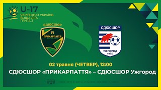 ВИЩА ЛІГА ДЮФЛУ U-17 | СДЮСШОР Прикарпаття - СДЮСШОР Ужгород 02.05.24