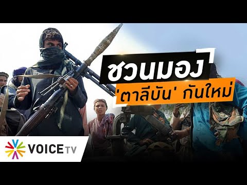 Wake Up Thailand - ตัวอย่างความล้มเหลว การยึดครองชาติอื่น กรณีอัฟกานิสถาน..อาจต้องมอง ตาลีบัน ใหม่