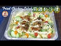 🎀夏日透心涼l煎雞扒沙律|Fried Chicken Salad