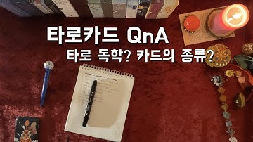 [타로카드/QnA] 타로카드 독학, 타로카드 종류 등등