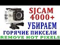 SJCAM 4000+ Как убрать горячие пиксели / How to remove hot pixels