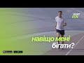 Навіщо мені бігати? Як біг покращує якість життя? — Just Run