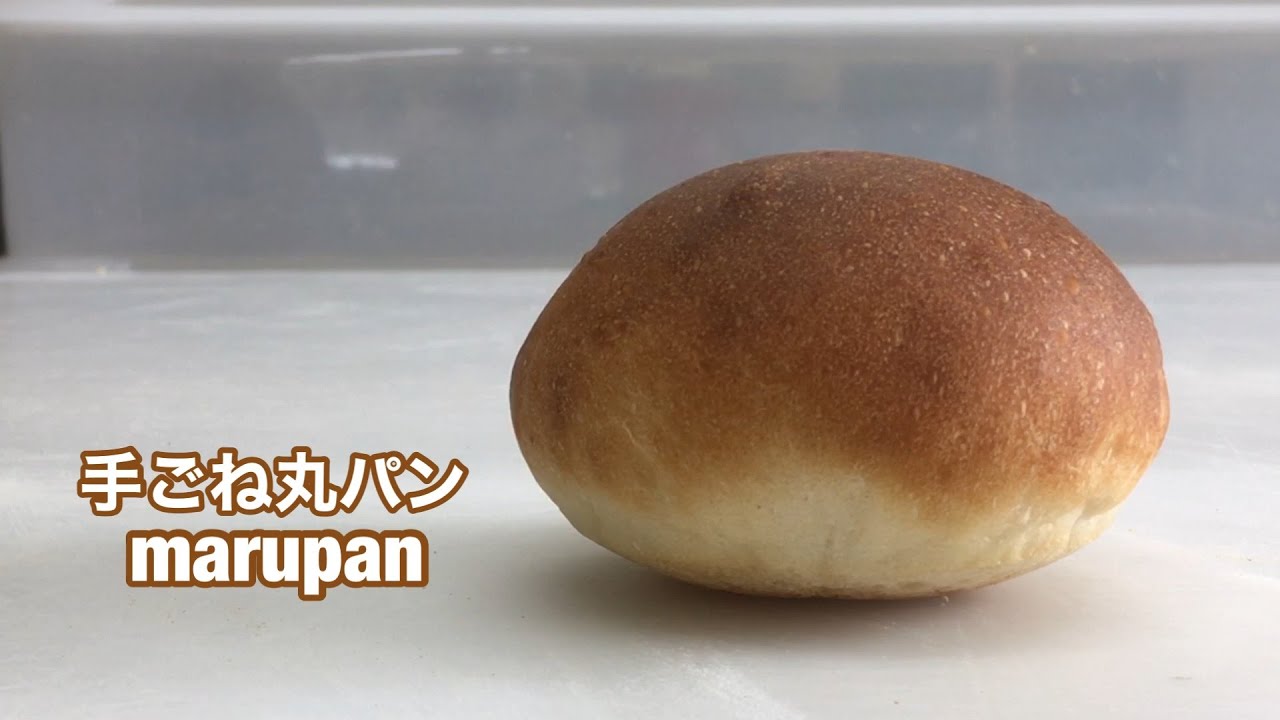 手ごね丸パンの作り方 自家製酵母パンレシピ Youtube