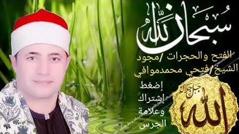 الشيخ فتحي محمدموافي وأجمل تلاوة هادئة مريحة للقلب  آخر سورة الفتح والحجرات/مجود/" محمد رسول الله"
