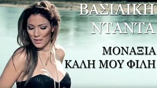 Video thumbnail of "Βασιλική Νταντά - Μοναξιά Καλή Μου Φίλη | Vasiliki Ntanta - Monaxia Kali Mou Fili - Video Clip"