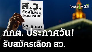 กกต.ประกาศวันรับสมัครเลือก สว. 20-24 พ.ค.นี้ | 13 พ.ค. 67 | ไทยรัฐนิวส์โชว์