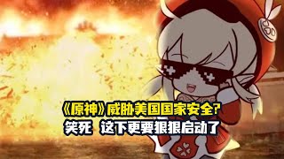 《原神》启动，怎么就危害美国国家安全了？