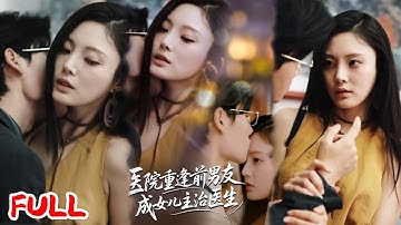 🔥MULTISUB《医院重逢前男友成女儿主治医生》带女儿看病撞上分手七年前男友？他当主治医生没认出我，却被酷似我的女儿勾了魂💥 #杜恩宇 #徐菡琳 #爆款短剧 #drama #小爱推文 #恋爱 #甜宠