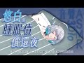悠白ASMR 81 Blue 陪悠白還睡眠債吧 挑戰頻道史上最長時數睡眠音聲ASMR 悠白 中文音聲 ASMR 音聲 3dio 長時間ASMR 生活音 悠白ASMR 81 Blue 陪悠白還睡眠債吧 挑戰頻道史上最長時數睡眠音聲ASMR 悠白 中文音聲 ASMR 音聲 3dio 長時間ASMR 生活音