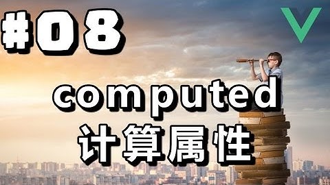 #08【Vue.js入门】计算属性