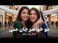 تو جیگر جان منی تو خواهر جان منی Tu Jegar Jane Mani Tu Khwar Jane Mani 