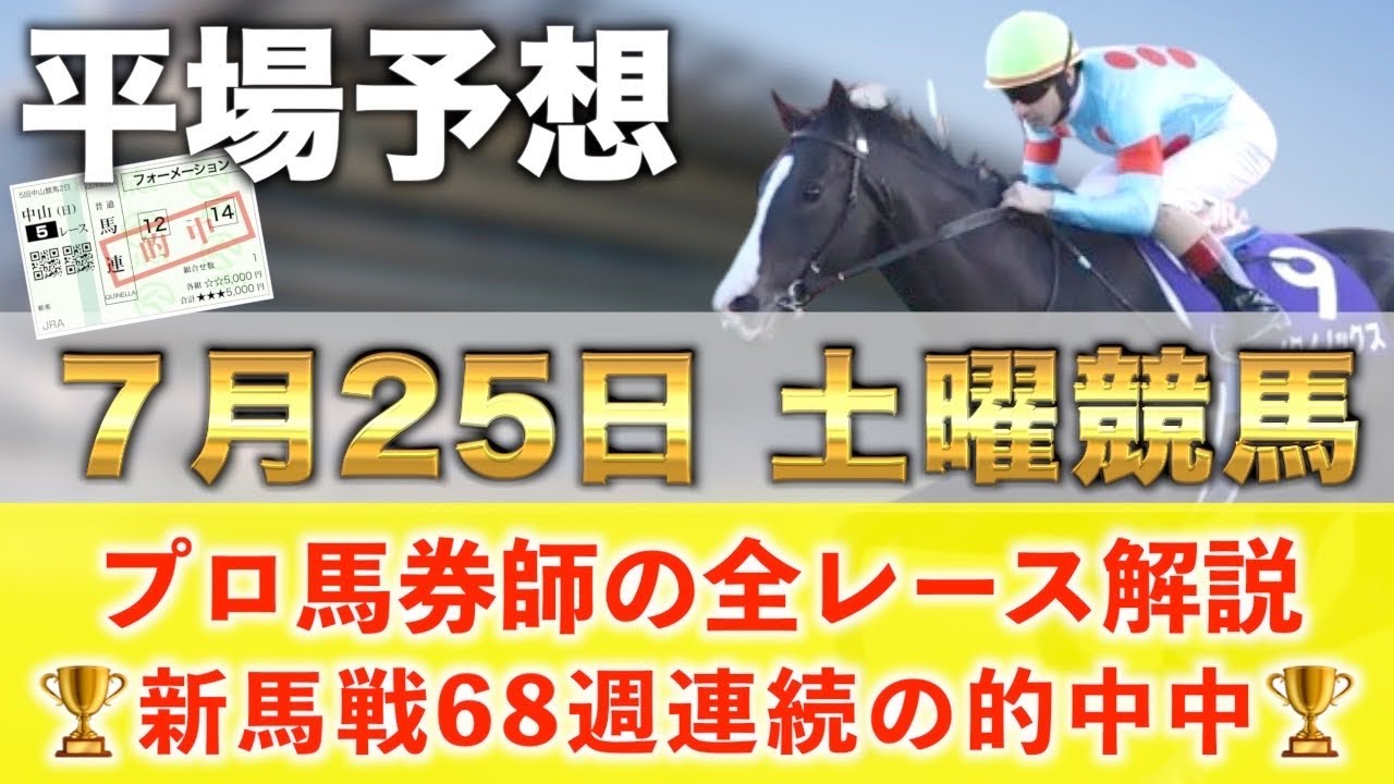 7月25日土曜競馬予想】69週連続の新馬戦的中へ🥇プロが平場全レース