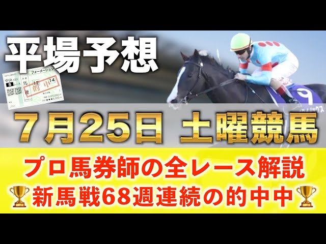 7月25日土曜競馬予想】69週連続の新馬戦的中へ🥇プロが平場全レース
