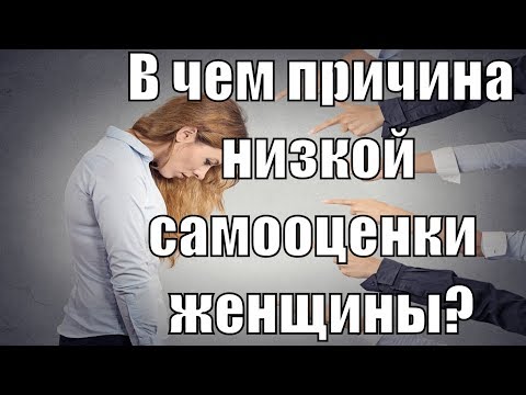 Низкая самооценка у женщин. Как повысить самооценку и уверенность в себе? Сатья дас