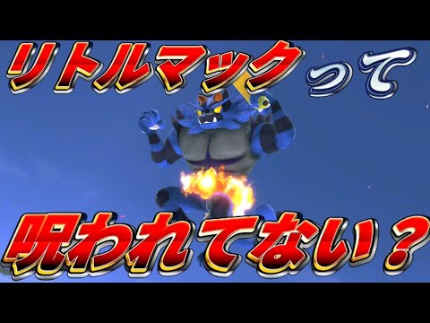 【リトルマック】最弱なのにアンチ多数！【ガオガエン】