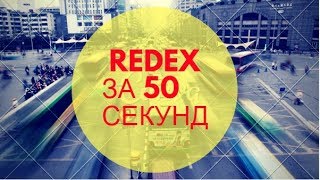 RedeX за 50 секунд