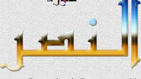 سورة النصر  - الشيخ عبد الباسط عبد الصمد