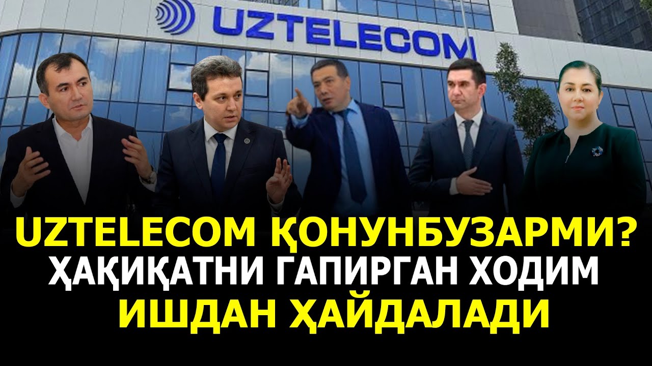 UZTELECOM ҚОНУНБУЗАРМИ? ҲАҚИҚАТНИ ГАПИРГАН ИШДАН ҲАЙДАЛАДИ
