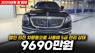법인 의전 차량으로 관리상태 S급! 벤츠 마이바흐 S560 4매틱
