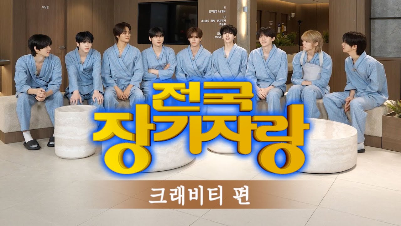 CRAVITY PARK EP.103 Health Checkup Special Teaser l VITY PARK 2025