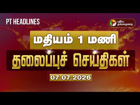 Today Headlines | Puthiyathalaimurai Headlines | மதியம் 1 மணி தலைப்புச் செய்திகள் | 07.07.26